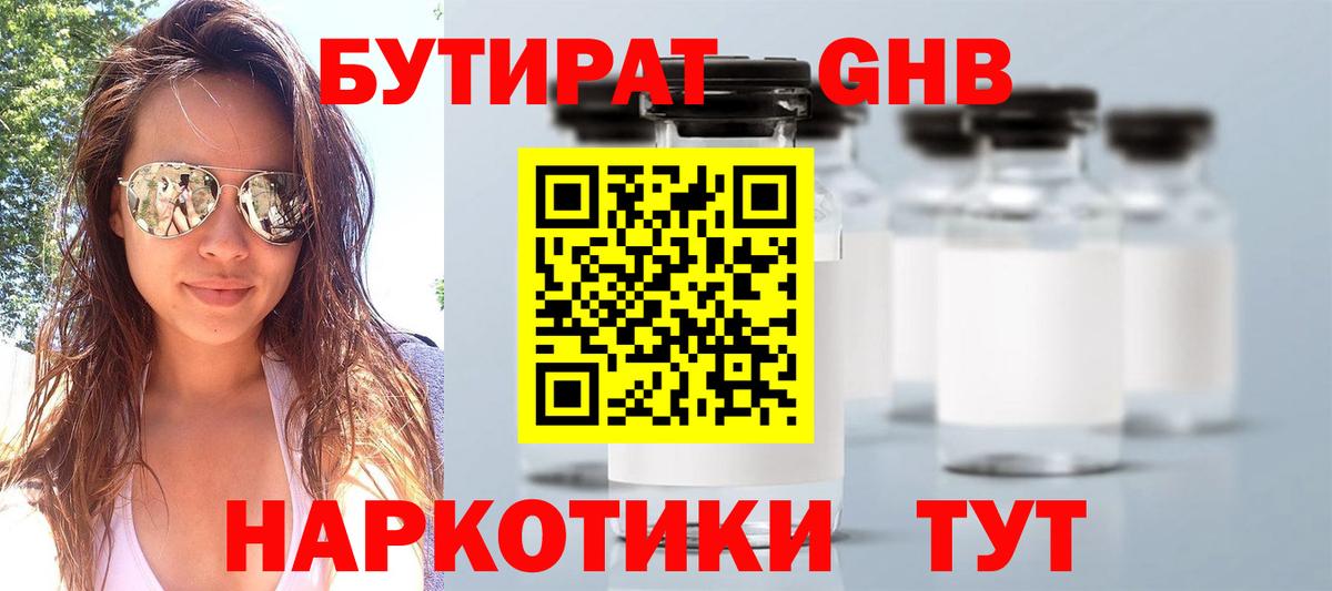 БУТИРАТ бутандиол  Вход с VPN  Ногинск 